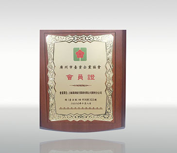 廣州市臺資企業(yè)協(xié)會
