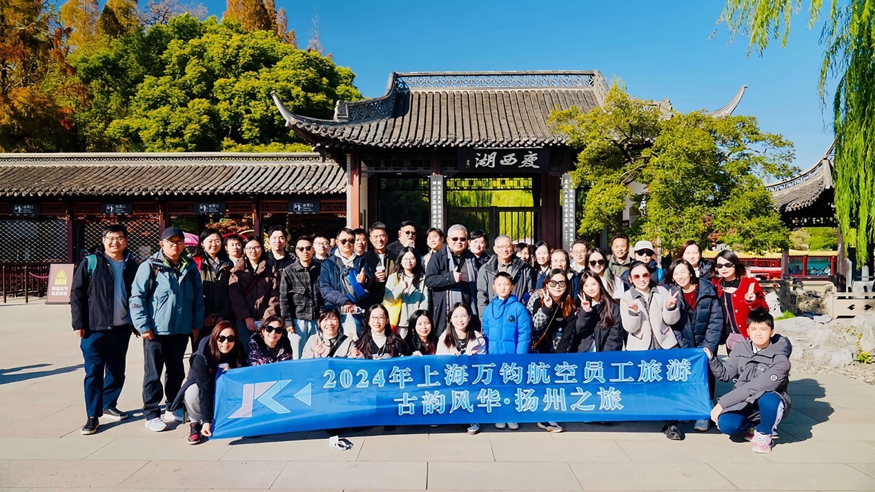 2024上海萬(wàn)鈞員工團(tuán)建旅游